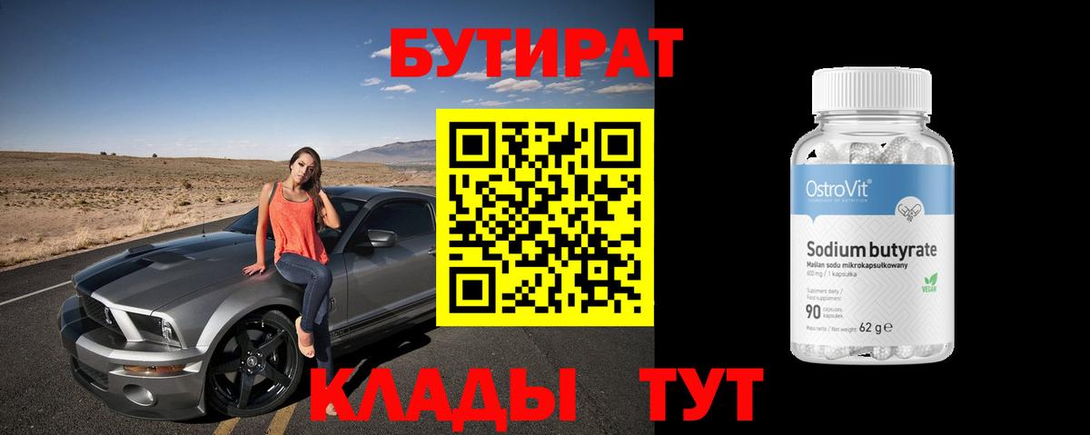 Бутират Butirat Камышин
