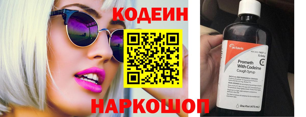 Кодеин напиток Lean (лин)  Вход с VPN  Камышин  Кодеиновый сироп Lean Purple Drank 